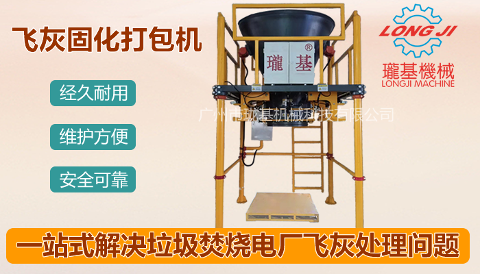 垃圾焚燒電廠飛灰固化打包機(jī)的工作原理和操作流程