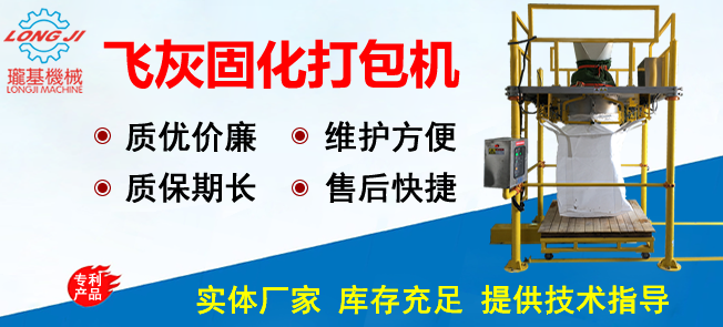 一種垃圾發(fā)電廠固化飛灰專用打包機(jī)